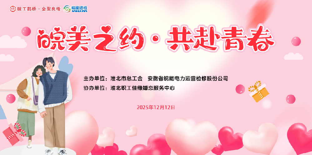 “皖美之约·共赴青春”青年职工联谊活动圆满落幕